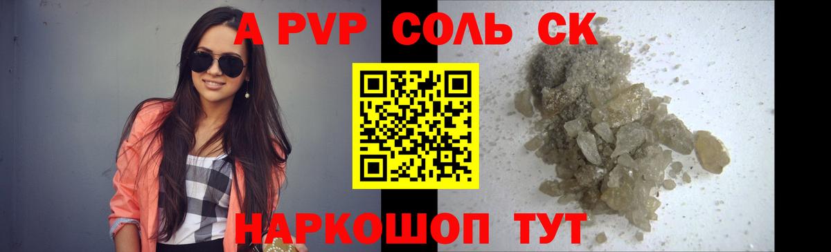 Alpha PVP Соль Валуйки