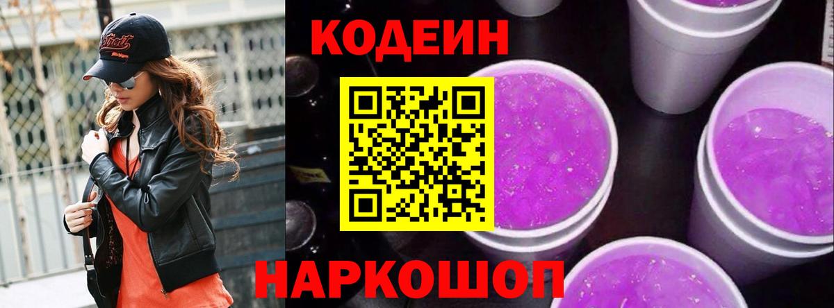 Кодеин Purple Drank  Codein напиток Lean (лин)  Валуйки  Вход с VPN 