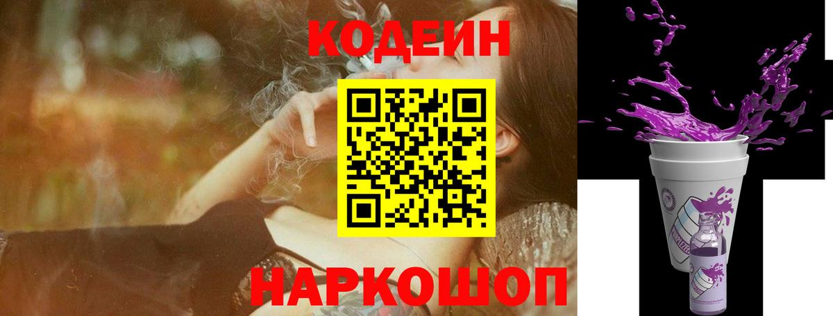 Кодеиновый сироп Lean Purple Drank Валуйки